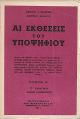 Αι εκθεσεις του υποψηφιου (κ.καλογερα ,1973) Τόμος Α' - Δ' Εκδόσεις