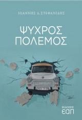 Ψυχρός Πόλεμος