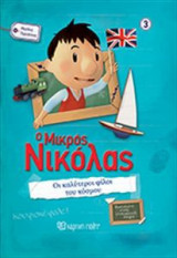 Ο Μικρός Νικόλας-Μεγάλες Περιπέτειες Νο3-Οι Καλύτεροι Φίλοι του Κόσμου!