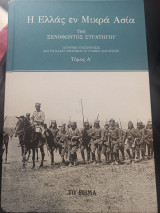 Η Ελλάς εν Μικρά Ασία (Τόμο Α)