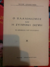 Ο Πλατωνισμός και η σύγχρονη σκέψη η θρησκεία του Πλάτωνα