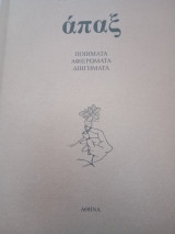 Άπαξ Ποιήματα, αφιερώματα, διηγήματα