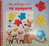 Ας παιξουμε με τα χρωματα