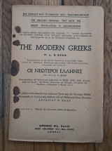 The modern Greeks. Οι νεώτεροι Έλληνες (δίγλωσσο)