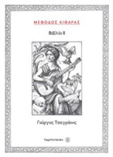 Μέθοδος κιθάρας ΙΙ