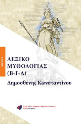 ΛΕΞΙΚΟ ΜΥΘΟΛΟΓΙΑΣ (Β-Γ-Δ)
