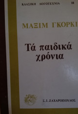 Τα παιδικά χρόνια
