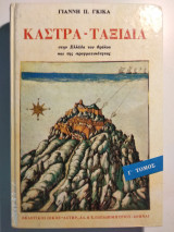 Κάστρα-Ταξίδια στην Ελλάδα του θρύλου και της πραγματικότητας Γ΄τόμος