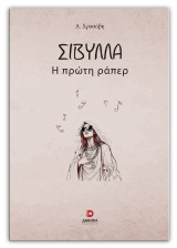 Σίβυλλα