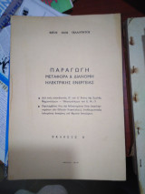 Παραγωγή, μεταφορά & διανομή ηλεκτρικής ενέργειας, Β έκδοση