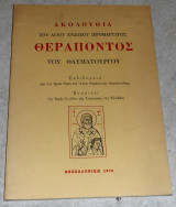 Ακολουθια του αγιου ενδοξου ιερομαρτυρος θεραποντος του θαυματοργου 1979