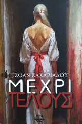 Μέχρι τέλους