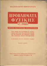 Προβλήματα Φυσικής 2ος τόμος - Οπτική, Μαγνητισμός, Ηλεκτρισμός