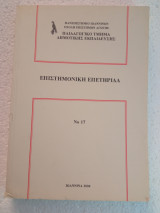 Επιστημονική επετηρίδα Νο 17