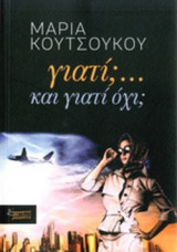 ΓΙΑΤΙ; ... ΚΑΙ ΓΙΑΤΙ ΟΧΙ;