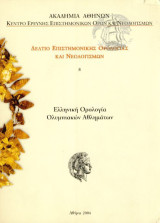 Ελληνική Ορολογία Ολυμπιακών Αθλημάτων