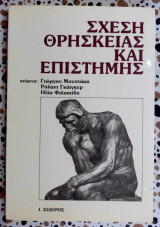 Σχέση θρησκείας και επιστήμης