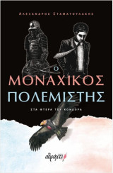 Ο Μοναχικός Πολεμιστής Στα φτερά του Κόνδορα
