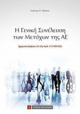 Η γενική συνέλευση των μετοχών της ΑΕ
