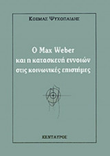 Ο MAX WEBER ΚΑΙ Η ΚΑΤΑΣΚΕΥΗ ΕΝΝΟΙΩΝ ΣΤΙΣ ΚΟΙΝΩΝΙΚΕΣ ΕΠΙΣΤΗΜΕΣ