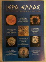Ιερά Ελλάς