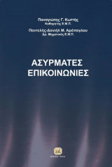 Ασύρματες επικοινωνίες