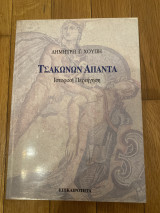 Τσακωνων Απαντα