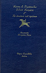 ΤΟ ΕΝΟΙΚΙΟ ΤΟΥ ΧΡΟΝΟΥ
