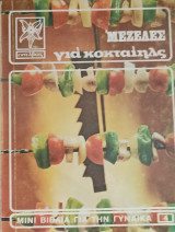 Μεζέδες για κοκταίηλς