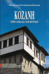 Κοζάνη, στην αγκαλιά των βουνών: Στην αγκαλιά των βουνών