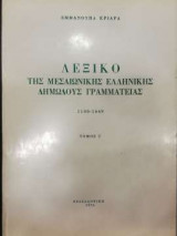 Λεξικό της μεσαιωνικής ελληνικής δημώδους γραμματείας 1100-1669 - Τόμος ζ΄