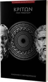 Κρίτων ή περί πρακτέου