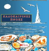 Καλοκαιρινές Πνοές: 31η Ανθολογία