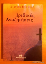 Ιριδικές Αναζητήσεις