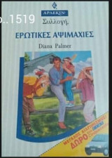 Ερωτικές αψιμαχίες Άρλεκιν Συλλογή Νο 1519