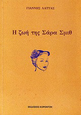 Η ζωή της Σάρα Σμιθ: Νουβέλα