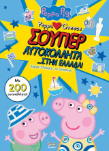 Peppa loves Greece: Σούπερ Αυτοκόλλητα… στην Ελλάδα!