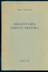 Βιβλιογραφία Γιώργου Θεοτοκά