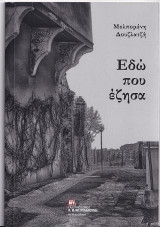 Εδώ που έζησα