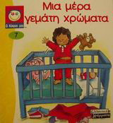 Μια μέρα γεμάτη χρώματα