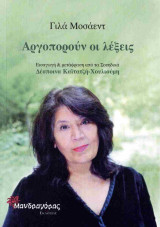 Αργοπορούν οι λέξεις