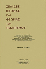ΣΕΛΙΔΕΣ ΙΣΤΟΡΙΑΣ ΚΑΙ ΘΕΩΡΙΑΣ ΤΟΥ ΠΟΛΙΤΙΣΜΟΥ