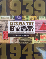 Η Ιστορία του Β' Παγκοσμίου Πολέμου μέσα από Γραμματόσημα