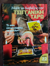 Μαθε να διαβαζειs την τσιγγανικη Ταρω