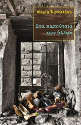 Στα παπούτσια των άλλων
