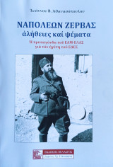 Ναπολέων Ζέρβας - Αλήθειες & Ψέματα
