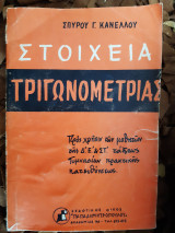 Στοιχεια τριγωνομετριας (σ. κανελλος ,1964)