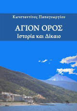 Άγιον Όρος: Ιστορία και Δίκαιο