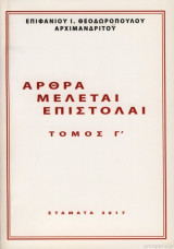 Άρθρα Μελέται Επιστολαί - Τόμος Γ'