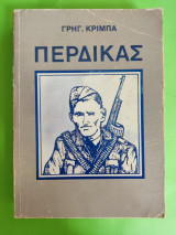 Πέρδικας 1η έκδοση